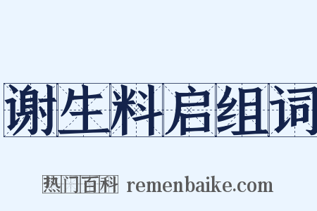 谢生料启组词是什么意思的图片